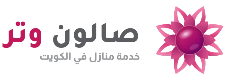 وتر صالون خدمة منازل في الكويت